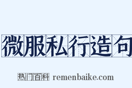 微服私行造句是什么意思的图片